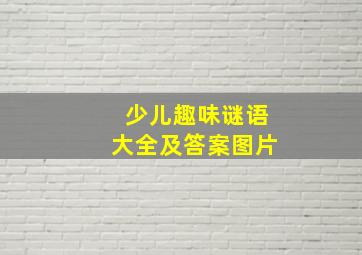 少儿趣味谜语大全及答案图片