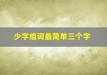 少字组词最简单三个字