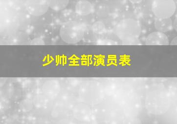 少帅全部演员表