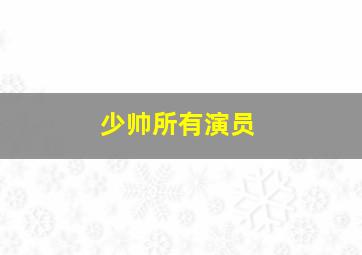 少帅所有演员