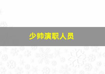 少帅演职人员