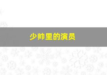 少帅里的演员