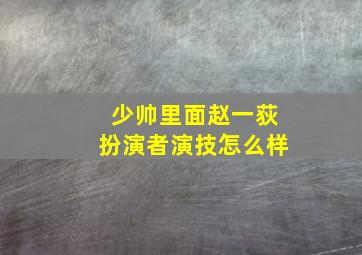 少帅里面赵一荻扮演者演技怎么样