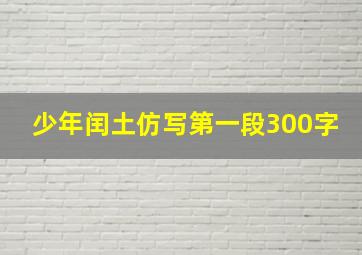 少年闰土仿写第一段300字