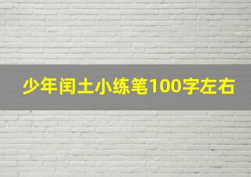 少年闰土小练笔100字左右