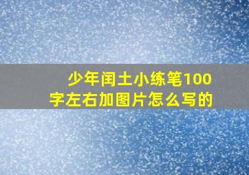 少年闰土小练笔100字左右加图片怎么写的