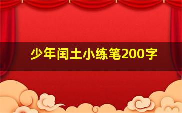 少年闰土小练笔200字