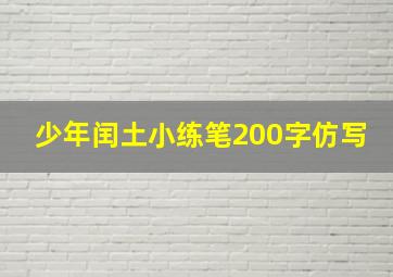 少年闰土小练笔200字仿写