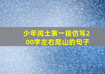 少年闰土第一段仿写200字左右爬山的句子