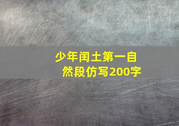 少年闰土第一自然段仿写200字