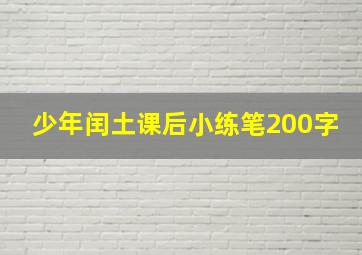 少年闰土课后小练笔200字