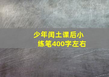 少年闰土课后小练笔400字左右