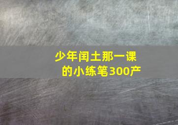 少年闰土那一课的小练笔300产