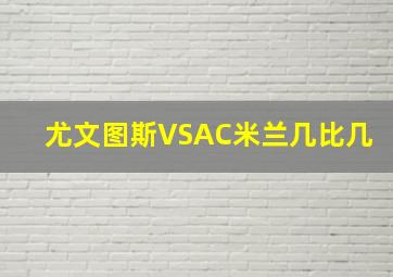 尤文图斯VSAC米兰几比几