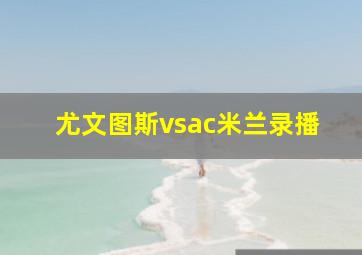 尤文图斯vsac米兰录播