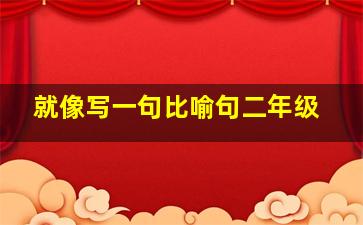 就像写一句比喻句二年级