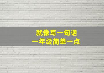 就像写一句话一年级简单一点