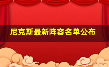 尼克斯最新阵容名单公布