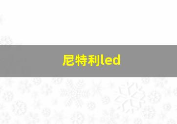 尼特利led