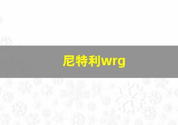 尼特利wrg