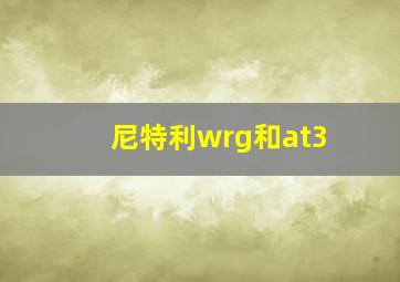 尼特利wrg和at3