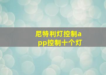 尼特利灯控制app控制十个灯