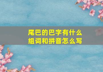 尾巴的巴字有什么组词和拼音怎么写