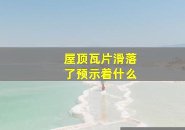 屋顶瓦片滑落了预示着什么