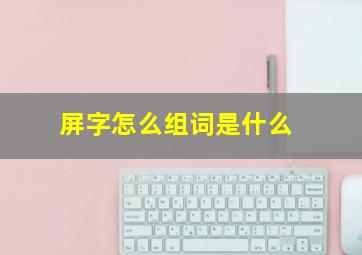 屏字怎么组词是什么