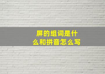 屏的组词是什么和拼音怎么写