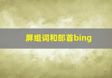 屏组词和部首bing