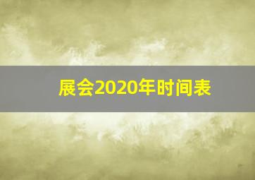 展会2020年时间表