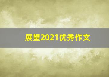 展望2021优秀作文