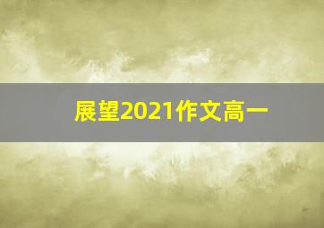 展望2021作文高一