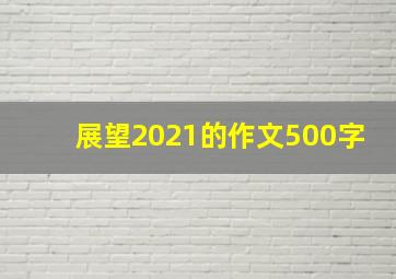 展望2021的作文500字