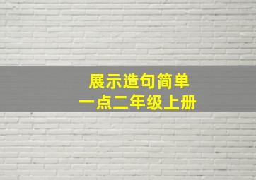 展示造句简单一点二年级上册