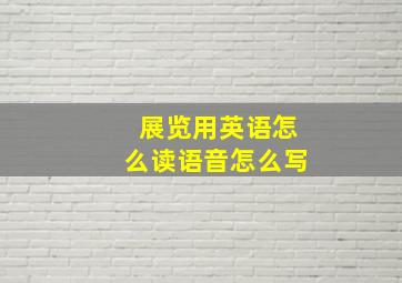 展览用英语怎么读语音怎么写