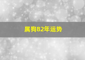 属狗82年运势