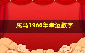 属马1966年幸运数字