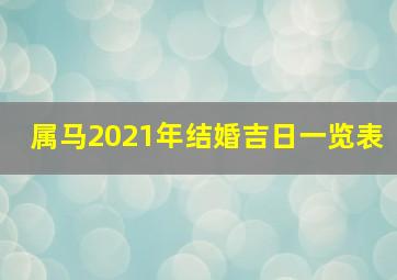 属马2021年结婚吉日一览表