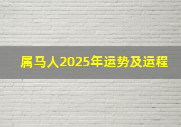 属马人2025年运势及运程