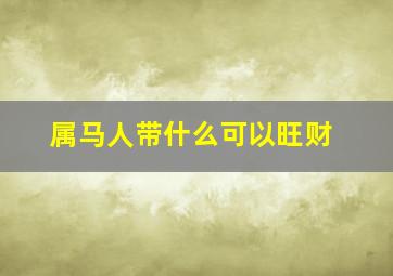 属马人带什么可以旺财