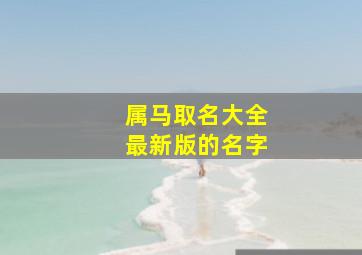 属马取名大全最新版的名字