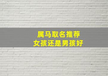 属马取名推荐女孩还是男孩好