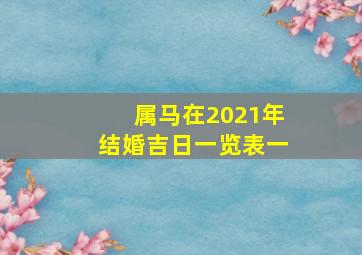 属马在2021年结婚吉日一览表一