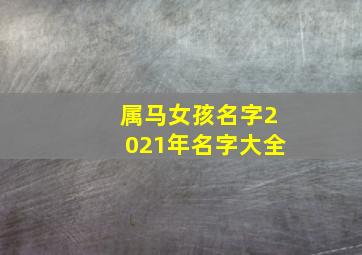 属马女孩名字2021年名字大全