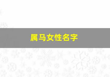 属马女性名字