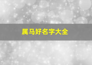 属马好名字大全