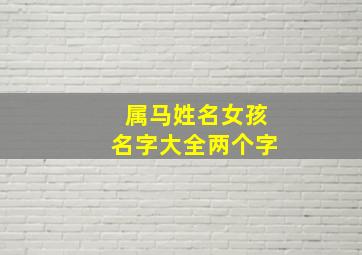 属马姓名女孩名字大全两个字