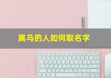 属马的人如何取名字